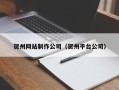 博罗贺州网站制作公司（贺州平台公司）